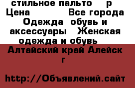 стильное пальто 44 р › Цена ­ 3 000 - Все города Одежда, обувь и аксессуары » Женская одежда и обувь   . Алтайский край,Алейск г.